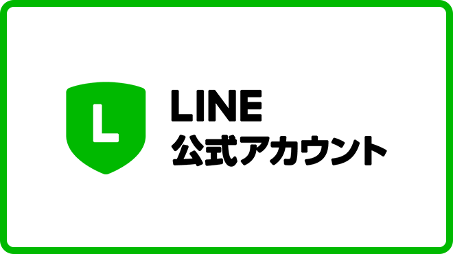 公式LINE